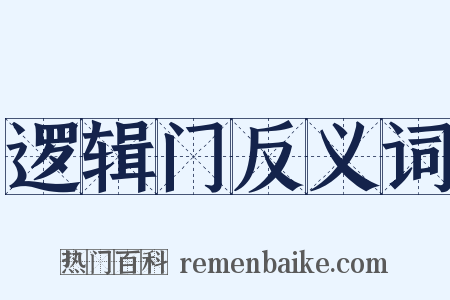 逻辑门反义词是什么意思的图片